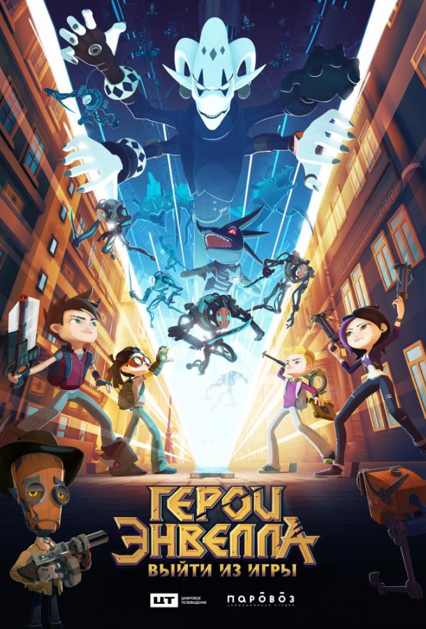 Постер фильм Герои Энвелла: Выйти из игры